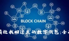 如何有效找回遗失的数字