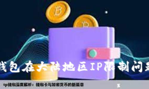如何解决TP钱包在大陆地区IP限制问题的详细指南