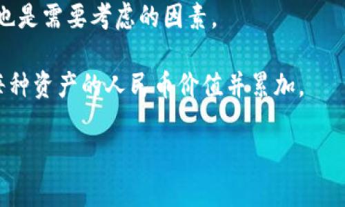 要计算 tpWallet 的总资产乘以多少是人民币，我们需要知道当前 tpWallet 中的总资产数量以及相应的转换率。由于我无法获取实时数据，我可以指导你如何计算这个值。

### 计算方法：

1. **获取总资产详情**：首先，你需要打开你的 tpWallet 并查看当前的总资产。这通常会显示在钱包的首页或资产管理页面。

2. **了解汇率**：接下来，你需要查找当前的加密货币对人民币的汇率。这可以通过一些加密货币交易所网站或金融新闻平台获取。

3. **进行计算**：
   - 假设你的 tpWallet 总资产为 X（以加密货币计）。
   - 当前汇率为 Y（即 1 单位加密货币 = Y 人民币）。
   - 那么，你可以用以下公式计算人民币总值：
   
   \[
   \text{总资产（人民币）} = X \times Y
   \]

### 示例计算：

假设你在 tpWallet 中的总资产为 2 Bitcoin，而当前一 Bitcoin 的汇率为 300,000 人民币。
- 那么总资产计算为：

\[
\text{总资产（人民币）} = 2 \text{ Bitcoin} \times 300,000 \text{ 人民币/Bitcoin} = 600,000 \text{ 人民币}
\]

### 注意事项：

1. **汇率波动**：加密货币的汇率是非常波动的，可能在短时间内发生显著变化，所以计算时请使用最新的汇率。

2. **手续费**：在实际兑换时，兑换平台可能会收取一定的手续费，这也是需要考虑的因素。

3. **资产种类**：如果你的钱包中有多种加密货币，你需要分别计算每种资产的人民币价值并累加。

希望以上信息对你有所帮助！如果有其他问题请随时告诉我。