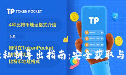 tpWallet私钥导出指南：安全获取与管理密码