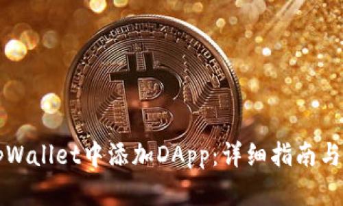 如何在tpWallet中添加DApp：详细指南与最佳实践