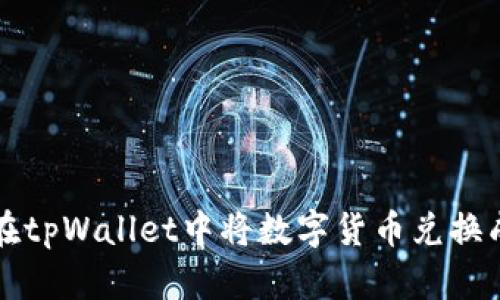 如何在tpWallet中将数字货币兑换成BNB