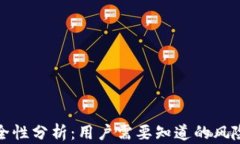 tpWallet安全性分析：用户需