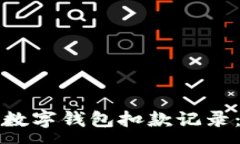 :如何查询数字钱包扣款记