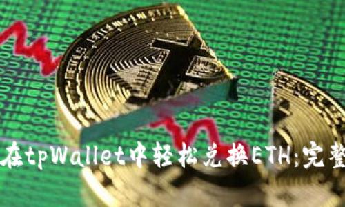 如何在tpWallet中轻松兑换ETH：完整指南