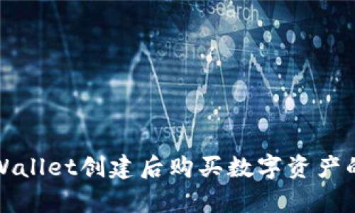 如何在tpWallet创建后购买数字资产的完整指南