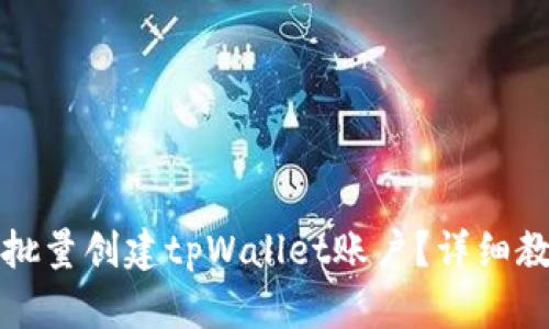 如何快速批量创建tpWallet账户？详细教程与技巧
