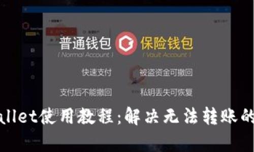 tpWallet使用教程：解决无法转账的问题