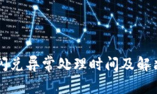 tpWallet闪兑异常处理时间及解决方案详解