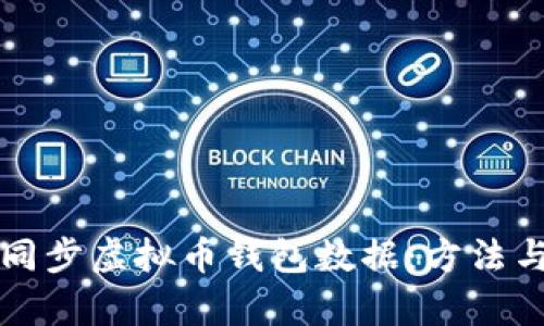 如何有效同步虚拟币钱包数据：方法与最佳实践