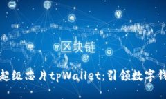 三星发布超级芯片tpWalle