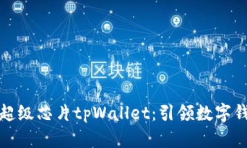 三星发布超级芯片tpWallet：引领数字钱包新时代