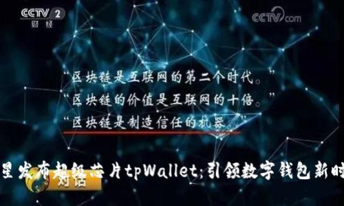三星发布超级芯片tpWallet：引领数字钱包新时代