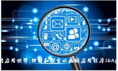 畅游以太坊应用世界：理