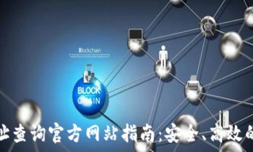   
虚拟币钱包地址查询官方网站指南：安全、高效的数字资产管理