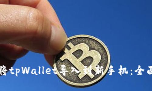 如何将tpWallet导入到新手机：全面指南