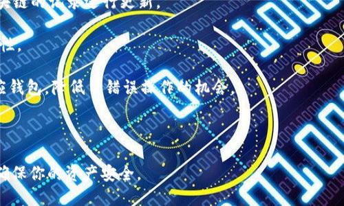    如何修改tpWallet名称的详细指南  / 
 guanjianci  tpWallet, 修改名称, 钱包设置, 用户指南  /guanjianci 

tpWallet是一种广受欢迎的加密货币钱包，用户可以利用它安全地存储和管理多种数字资产。随着用户对钱包的定制化需求日益增加，许多人可能想要修改他们的钱包名称，以便更好地管理和识别不同的账户和资产。在本篇文章中，我们将详细探讨如何修改tpWallet的名称，相关的步骤，以及一些常见问题的解决办法。

一、为什么需要修改tpWallet的名称

在讨论如何修改名称之前，首先需要了解为什么用户可能需要进行这种修改。以下是一些常见的原因：

1. 个性化：许多用户希望他们的数字资产能够反映他们的个人风格或生活方式。通过自定义钱包名称，用户可以更好地管理不同的钱包。例如，在管理多个投资组合或资产时，设置独特的名称可以提高辨识度。

2. 组织性：在数字货币逐渐普及的趋势下，投资者可能会拥有多个不同的加密货币账户。修改钱包名称可以帮助用户更轻松地区分这些账户，避免混淆或错误操作。

3. 提高安全性：为钱包设置不一样的名称，能够在一定程度上提高安全性，减少了被他人识别和追踪的风险。

二、如何修改tpWallet名称

那么，具体该如何修改tpWallet的名称呢？在此，我们将逐步介绍修改名称的过程。

1. **打开tpWallet应用**：首先，在你的设备上找到并打开tpWallet应用程序。如果你还没有安装该应用，请先从官方渠道下载安装。

2. **登录账户**：如果你还没有登录你的tpWallet账户，请输入你的密码进行登录。

3. **进入钱包设置**：在主界面上，找到“设置”或“钱包管理”选项，点击进入。在这里，你将看到多个与钱包相关的选项。

4. **选择要修改名称的钱包**：在钱包管理页面上，你会看到你所有的钱包列表。选择你希望更改名称的钱包，然后点击它进入详细信息界面。

5. **修改名称**：在详细信息界面中，找到“名称”字段，点击进入编辑模式。在这里输入你希望使用的新名称。确保这个名称是唯一的且容易识别。

6. **保存更改**：完成名称修改后，记得点击“保存”或“确认”按钮以确保你所做的更改被保存。没有点击保存将导致名称不会被更新。

7. **确认修改**：返回到钱包列表页面，确认你所选择的钱包名称已成功更新。

三、修改tpWallet名称的注意事项

在修改钱包名称时，有几个注意事项需要留心：

1. **名称长度限制**：不同钱包可能对名称的字数设置了限制，通常为1-30个字符。确认你所输入的名称符合这个要求，以免无法保存更改。

2. **避免特殊字符**：尽量避免在名称中使用特殊字符，以降低出错的概率。某些特殊字符可能会导致数据库存储问题，从而使名称无法显示。

3. **定期更新**：如果你的投资组合经常变化或者你有新的钱包添加，定期更改钱包名称可能是个好主意，帮助你保持高度的组织性。

4. **安全性考虑**：在修改钱包名称时，考虑是否要使其反映个人身份。为了提高安全性，建议使用一些无关信息的名称，特别是在公共场合使用时。

四、可能出现的问题及解决方案

在使用tpWallet过程中，用户可能会遇到一些问题，尤其在修改名称的过程中。下面列出和详细解答四个常见问题：

问题一：我无法找到修改名称的选项，应该怎么做？

如果你在tpWallet中找不到修改名称的选项，可以尝试以下几个步骤：

1. **检查软件版本**：确保你的tpWallet应用程序是最新版本。老版本的应用可能没有提供这个功能。访问应用商店下载最新版本。

2. **重新安装应用**：如果软件已经是最新版本，但仍然无法找到修改名称的选项，可以尝试卸载并重新安装应用。这将刷新设置，可能使所有功能恢复正常。

3. **查看官方指南**：去tpWallet的官方网站或其社区论坛，查找相关的用户指南和帮助文件。有时候，开发者会对功能做出更新，而这些更新可能尚未在应用内更新说明中体现。

4. **联系技术支持**：如果你依然无法找到选项，建议联系tpWallet的客服或技术支持，寻求专业的帮助。

问题二：我修改了名称，但是它没有更新，怎么办？

如果你在修改名称后发现它没有立即更新，可以尝试以下的方法来解决这个问题：

1. **检查网络连接**：确保你的设备连接了稳定的网络。有时候缺乏网络可能导致数据无法同步，名称的修改不会被更新。

2. **重新启动应用**：退出tpWallet，并完全关闭应用程序后再次打开。有时，重启应用程序可以解决显示上存在的故障。尝试再次查看你所修改的钱包名称。

3. **清除缓存**：在手机设置中删除tpWallet的缓存，这有助于解决一些显示问题。在Android设备中，可以通过“设置”  “应用”  “tpWallet”  “存储”  “清除缓存”来完成；在iOS设备中则需要卸载并重装应用。

4. **检查更新**：再次确保你使用的是最新版本的tpWallet。过时的版本可能会导致某些功能存在问题。

问题三：我不小心将钱包名称改为不适合的内容，如何更改？

如果你发现自己的钱包名称不适合或不想保留，可以按以下步骤进行更改：

1. **重复修改流程**：再次进入tpWallet账户，找到需要修改名称的钱包，进入详细设置页面，重新进行修改。确保将名称更改为合适的内容。

2. **及时做修改**：如果你担心新的名称影响钱包的安全性，尽快更改为你认为合适的名称。越快修改越能避免潜在的安全风险。

3. **确认安全设置**：更改名称后，确认自己的钱包安全设置仍然完好无损。例如，更改密码或加强双重认证等，以保证账户安全。

问题四：如何知道修改名称对我的资产有何影响？

修改tpWallet名称对钱包内的资产并不会直接造成影响。钱包的功能和拥有的数字资产是与区块链地址相连的，而不是与任何名称相关。以下是一些关于资产修改名称时的影响：

1. **名称只是一个标识**：钱包的名称仅是一个用户界面展示用的标识，实际的数字资产并不受影响。所有的交易记录、余额都会根据区块链的记录进行更新。

2. **更改名称不会影响安全性**：除非你名称的变化涉及到了泄露你的身份或钱包地址的因素，否则更改名称本身不会影响钱包的安全性。

3. **用户体验提升**：通过修改名称，用户可以更清晰地管理各个资产，提升风控意识。同时，如果需要操作某些资产时，能够快速识别对应钱包，降低了错误操作的机会。

4. **定期检视**：无论何时进行名称改变，用户应该保持关注自己的资产和钱包设置，定期进行安全检查，以确保账户安全。

总结来说，tpWallet的名称修改过程简单易行，但需要用户保持一定的注意力。希望以上的方法和建议能帮助你有效地管理tpWallet，并确保你的资产安全。