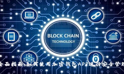 全面指南：如何使用加密钱包APP进行安全管理