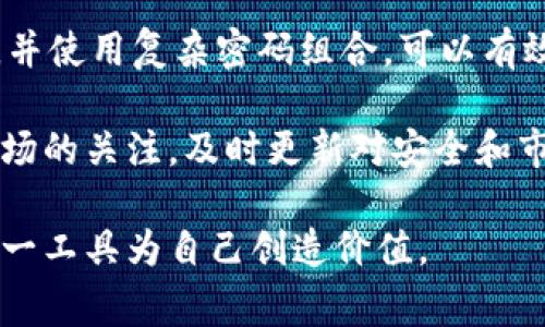   tpWallet支持USDT吗？详解其通用性及应用场景 / 

 guanjianci tpWallet, USDT, 数字钱包, 加密货币 /guanjianci 

随着数字货币的兴起，越来越多的人开始关注数字钱包，特别是对于备受追捧的稳定币USDT（Tether）来说，选择合适的数字钱包变得尤为重要。本文将深入探讨tpWallet是否支持USDT，及其相关功能和使用场景。此外，还将回答有关tpWallet和USDT的常见问题，帮助读者更好地理解这个主题。

tpWallet概述
tpWallet是一款新兴的数字钱包，设计旨在为用户提供安全、便捷的存储和交易服务。它支持多种加密货币，包括比特币、以太坊、Rarible等，而USDT作为一种广泛使用的稳定币，自然也是其关注的重点。在这样的背景下，许多人都在询问tpWallet是否支持USDT？

tpWallet是否支持USDT？
根据目前的信息，tpWallet确实支持USDT。这对于需要方便存储和交易USDT的用户来说是一个积极的消息。通过tpWallet，用户可以轻松地进行USDT的存储、转账和交易，而无需借助复杂的操作或额外的工具。

除了基础的支持，tpWallet对于USDT的管理还有一些附加功能。例如，用户可以随时查阅交易记录、进行资产转换，甚至在某些情况下，利用tpWallet参与去中心化金融（DeFi）服务。这些功能极大地增加了tpWallet的使用便利性和应用场景。

tpWallet的安全性分析
安全性是所有数字钱包用户最为关心的问题之一。tpWallet在安全性方面采取了多种措施，包括但不限于双重身份验证、加密技术以及冷存储选项等。这些安全措施有助于防止未授权访问和资产丢失，提高用户的信任感。

USDT作为数字货币中的重要一员，其价格的稳定性引入了挖矿、交易和投资等多种应用场景。tpWallet提供的安全保障使用户可以自信地存储和使用USDT，而不必担心由于安全漏洞而导致的资产损失.

tpWallet的用户体验
用户体验是任何一款数字钱包成功与否的关键因素。tpWallet在用户界面设计上做了大量的工作，确保用户可以轻松实现查询、转账和管理资产等功能。其简洁直观的操作界面使得即便是初学者也能快速上手。

此外，tpWallet还支持多语言切换，能够满足不同地域用户的需求，从而在全球范围内推广应用。用户的反馈表明，tpWallet的交易速度快、费用低，特别是在转账USDT时，这些优点显得尤为突出。这些都为tpWallet的用户体验打下了良好的基础。

tpWallet与其他数字钱包的比较
市场上有很多数字钱包可供选择，tpWallet相对于其他钱包而言，有其独特的优势。首先，tpWallet在支持USDT等稳定币方面表现出色。其他一些钱包虽然支持多种加密货币，但在稳定币的流动性和交易费用上并没有提供同样优势。

其次，在安全性方面，tpWallet采用了更加完善的技术保障措施，比如可选的冷存储选项，这在一些其他钱包中往往没有提供。虽然大多数数字钱包都致力于用户资产的安全，但tpWallet的具体措施和执行效果得到了用户的普遍好评。

相关常见问题解答

1. 什么是USDT？
USDT（Tether）是一种基于区块链技术的稳定币。与其他加密货币不同的是，USDT的价值是与传统货币（如美元）挂钩的，1 USDT通常等于1美元。这种稳定性使得USDT在市场波动剧烈时成为了一种理想的价值储存工具和交易媒介。使用USDT可以帮助投资者在加密市场中减轻波动风险，例如在快速变化的市场中保护资产价值。

USDT的广泛应用也促使其成为许多加密货币交易所的主流交易对，许多投资者会选择将自己的资产转换为USDT以避免极端的价格波动。此外，USDT也被广泛用于各类区块链项目的融资，成为了重要的数字资产。

2. tpWallet的费用结构如何？
tpWallet的费用结构相对简单，主要包括交易费用和可能的网络费用。交易费用由tpWallet根据用户所选的交易类型和模式自动计算，而网络费用则根据区块链网络的状况而有所波动。通常情况下，使用tpWallet进行USDT转账的费用较低，但具体费用会根据实时行情和网络条件而有所变动。

用户在使用tpWallet前，建议提前查看费用信息，以便在进行大额交易时能够合理预算。此外，tpWallet还时常进行促销活动，用户可关注官网信息获取优惠，使得交易成本进一步降低。

3. 如何将USDT转入tpWallet？
将USDT转入tpWallet的过程相对简单，用户只需按照如下步骤进行操作：首先，开启tpWallet并选择USDT资产，接下来，系统会生成一个专属的USDT钱包地址。然后，用户需在其他钱包或交易所中选择“提现”功能，并粘贴tpWallet生成的地址，同时确认转账金额。最后，提交转账请求，等待区块链网络确认。通常情况下，转账会在几分钟内完成，但根据网络情况，可能会有延迟。

在转账过程中，用户要务必检查地址的准确性，以避免误转或损失，如有疑问可以先转小额进行测试。成功转账后，用户可以在tpWallet的交易记录中轻松查询到相关信息，确保资产安全无误。

4. 如何确保在tpWallet中的USDT安全？
安全性是数字钱包使用的重中之重。为确保在tpWallet中的USDT安全，用户可以采取以下多项措施：首先，启用双重身份验证（2FA）来增加账号安全性。此外，定期更改密码，并使用复杂密码组合，可以有效避免恶意攻击。在设备上使用防病毒软件，并定期更新系统，确保系统的安全，也是保护资产的重要步骤。

另外，用户还可考虑将大部分USDT资产存于tpWallet的冷存储中，只将短期交易所需的资产保留在热钱包中，这样可以有效降低被盗风险。最后，保持对tpWallet和USDT市场的关注，及时更新对安全和市场变化的应对策略。

总结来说，tpWallet支持USDT，并在安全性、用户体验和费用结构上展现了其独特的优势。希望本文能够帮助用户更好地理解tpWallet与USDT的关系，充分利用数字钱包这一工具为自己创造价值。