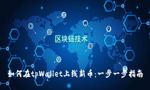 如何在tpWallet上线新币：一步一步指南
