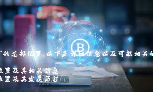 关于“im钱包”的总部位置，以下是详细信息以及可能相关的问题和答案。

IM钱包总部位置及其相关信息
IM钱包总部位置及其发展历程