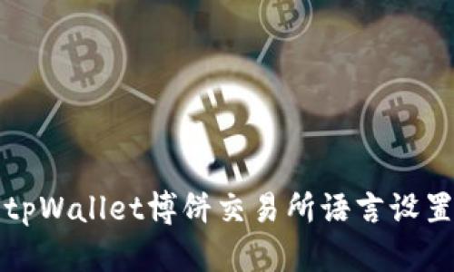 如何将tpWallet博饼交易所语言设置为中文
