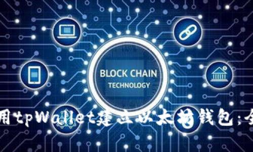 如何使用tpWallet建立以太坊钱包：全面指南