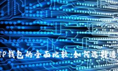  小狐狸钱包与TP钱包的全