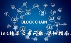 如何解决tpWallet转不出币问