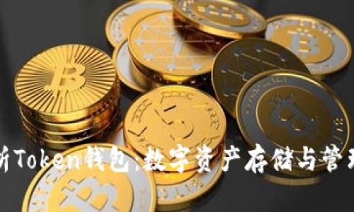 全面解析Token钱包：数字资产存储与管理新方式