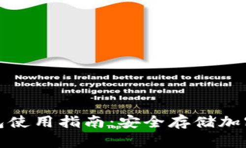 区块链冷钱包使用指南：安全存储加密资产的关键