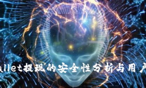 tpWallet提现的安全性分析与用户指南