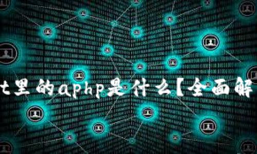 

    tpWallet里的aphp是什么？全面解析及常见问题


    tpWallet里的aphp是什么？全面解析及常见问题