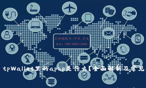 

    tpWallet里的aphp是什么？全面解析及常见问题


    tpWallet里的aphp是什么？全面解析及常见问题