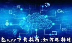 最佳虚拟数字钱包app下载