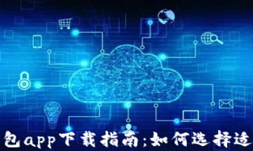 
最佳虚拟数字钱包app下载指南：如何选择适合你的虚拟钱包