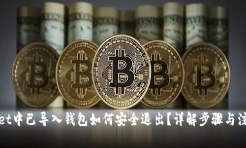 tpWallet中已导入钱包如何安全退出？详解步骤与注意事项