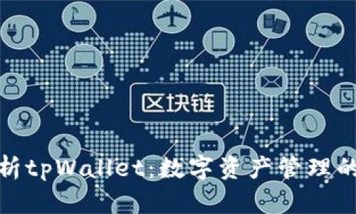 全面解析tpWallet：数字资产管理的新选择