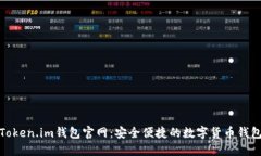 最新Token.im钱包官网：安全