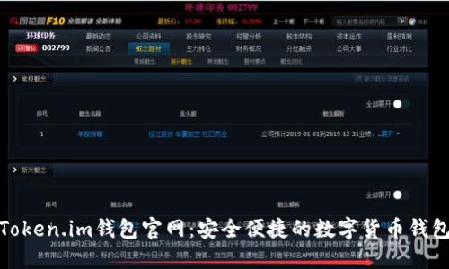 最新Token.im钱包官网：安全便捷的数字货币钱包选择