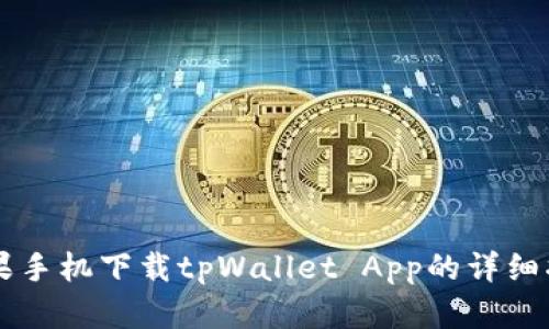 苹果手机下载tpWallet App的详细指南