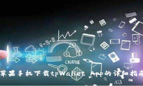 苹果手机下载tpWallet App的详细指南