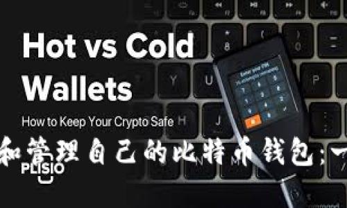 如何创建和管理自己的比特币钱包：一步步指南