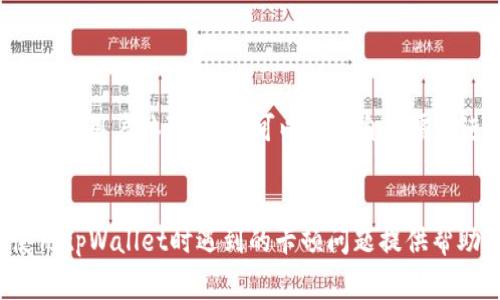   tpWallet经常卡顿怎么办？五大解决方法详解 / 
 guanjianci tpWallet, 卡顿, 解决方法, 数字钱包, 使用技巧 /guanjianci 

随着数字货币和区块链技术的不断发展，越来越多的人开始使用数字钱包来管理他们的资产。而tpWallet作为一款受欢迎的数字钱包，因其界面友好、功能丰富而被许多用户喜爱。然而，部分用户反映在使用过程中遇到tpWallet经常卡顿的问题，这不仅影响了用户的体验，也可能导致交易延迟或失败。那么，tpWallet经常卡顿的原因是什么呢？以及该如何解决这个问题呢？本文将为大家详细分析。

tpWallet卡顿的常见原因
在讨论如何解决tpWallet经常卡顿的问题之前，我们首先需要了解造成卡顿的原因。一般而言，造成tpWallet卡顿的原因可能包括以下几种：
ul
    listrong网络问题：/strongtpWallet依赖稳定的网络连接，网络不稳定或速度较慢时，往往会导致卡顿现象的发生。/li
    listrong存储空间不足：/strong如果设备存储空间不足，可能影响tpWallet的运行效率，从而导致卡顿。/li
    listrong应用版本过旧：/strongtpWallet如果不是最新版本，可能存在BUG或性能问题，这也会造成卡顿。/li
    listrong设备性能：/strong老旧的设备或者性能不足的设备，在运行tpWallet时可能出现卡顿现象。/li
/ul

解决tpWallet卡顿的一般方法
在了解了造成tpWallet卡顿的原因之后，我们可以针对这些问题进行具体的解决方案，下面就提供五种常用的解决方法：

1. 检查网络连接
网络连接不稳定是导致tpWallet卡顿的主要原因之一。首先，我们可以尝试重启路由器或更换网络环境，比如尝试使用Wi-Fi而不是移动数据，或者反之。如果在不同的网络环境下，tpWallet运行流畅，那么就可以确定是网络问题。其次，下载一些网络测速工具，测试当前的网速，及时与网络服务提供商联系。

2. 清理设备存储
设备的存储空间不足，可能会影响tpWallet的正常运行。因此，及时清理设备的无用文件和缓存是非常重要的。我们可以通过设置中的存储选项了解现有的存储空间情况，并删除一些不必要的应用和文件。对于Android用户，可以使用应用自带的清理工具，而iOS用户则可以借助一些清理类应用帮助整理存储。

3. 更新tpWallet应用
使用最新版本的tpWallet应用可以避免很多已知的BUG，也能够享受到后的性能。我们可以在应用商店中查看tpWallet的更新情况，并定期进行更新。如果确保应用已是最新版本，但仍旧出现卡顿，可以尝试卸载后重新安装，同时保留必要的备份。

4. 设备性能
如果设备本身性能较低，那么即使所有应用都是最新版本，也可能会遇到卡顿的情况。在这种情况下，用户可以考虑关闭一些后台进程，释放更多内存给tpWallet使用。此外，定期重启设备也能帮助提升性能，避免长时间使用后出现的过热和缓慢现象。

5. 联系tpWallet客服
如果尝试以上方法后，问题仍然没有得到解决，建议您直接联系客服，反馈卡顿问题。客服能提供针对性的建议和帮助，甚至可以对您的问题进行深入分析，提供解决方案。

常见问题解答
在用户使用tpWallet过程中，除了卡顿，往往会遇到其他与之相关的问题。以下是用户可能会关心的四个问题：

问题一：如何保证tpWallet的安全性？
tpWallet不仅是一个数字钱包，还承载着用户的资金和资产安全。因此，确保tpWallet的安全性至关重要。为此，用户可以采取以下措施：br
1. strong启用双重认证：/strong在tpWallet中启用双重认证功能，可以大大提升账户安全性。无论是输入密码还是发送短信验证码，都能有效防止异地登录。br
2. strong定期修改密码：/strong建议用户定期更改tpWallet的密码，避免长时间使用同一密码带来的安全隐患。br
3. strong使用强密码：/strong选择包含字母、数字和特殊符号的强密码，能够有效提高账户安全。br
4. strong定期查看交易记录：/strong定期检查tpWallet的交易记录，发现异常交易需及时联系客服。

问题二：tpWallet支持哪些数字资产？
tpWallet是一款多币种钱包，支持多种主流加密货币，如比特币（BTC）、以太坊（ETH）、波场（TRX）等。具体支持的数字资产类型可以在tpWallet的官方网站或应用内查看。不过需要注意，每个数字货币的使用规则和交易费用可能有所不同，用户在进行交易前应详细了解相关信息。

问题三：有哪些推荐的tpWallet使用技巧？
为了让用户更好地使用tpWallet，以下是一些使用技巧：br
1. strong定期备份私钥：/strong私钥是访问用户账户的唯一码，确保定期备份，并保存在安全的位置。br
2. strong合理控制交易费用：/strong了解交易费用的计算方法，根据网络拥堵情况选择合适的交易方式。br
3. strong参加社区活动：/strong参与tpWallet的社区活动，可以获取最新信息以及技术支持，与其他用户进行互动。

问题四：如何评价tpWallet的用户体验？
tpWallet在用户体验上总体上表现较为优秀，界面简洁易懂，功能一应俱全。其设计以用户需求为中心，支持多种语言，方便不同地区的用户使用。通过定期更新，tpWallet也在不断改进用户体验。用户可以根据自身需求进行个性化设置，提升使用效率。不过，用户反映的卡顿问题仍需引起重视，特别是对于高频率交易的用户。

总结
tpWallet作为一款常用的数字钱包，其在使用中可能出现的卡顿问题不容忽视。不过，了解其原因并采取相应的解决措施，大多数情况下问题都能够得到解决。希望本文能对大家使用tpWallet时遇到的卡顿问题提供帮助，并进一步提升用户的使用体验。