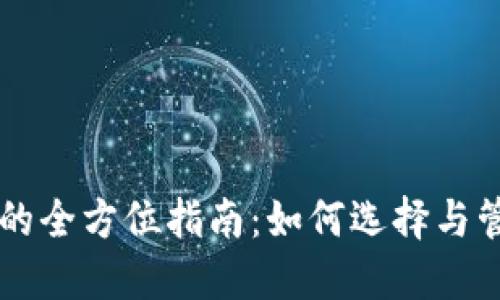 区块链投资钱包的全方位指南：如何选择与管理您的数字资产