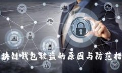 区块链钱包被盗的原因与
