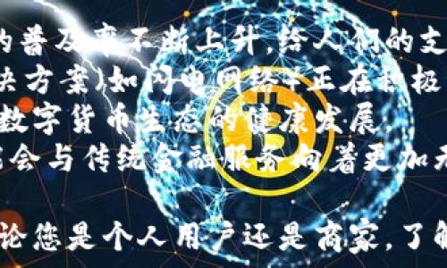   
数字货币支付的全面指南：如何进行安全高效的交易  

数字货币, 支付方式, 交易安全, 区块链技术/guanjianci  

随着数字货币的崛起，越来越多的商家和个人开始接受数字货币作为支付方式。本篇文章将深入探讨数字货币如何进行支付，包括它的工作原理、优势、常见的支付方式以及在支付过程中需要注意的安全问题。同时，我们也将具体解答一些常见问题，帮助读者全面了解数字货币支付的相关知识。  

什么是数字货币？  
数字货币是指以数字形式存在的货币, 它们可以用于在线交易、商品和服务的购买。数字货币根据其性质的不同可以分为多种类型，如加密货币、稳定币和中央银行数字货币(CBDC)。其中，加密货币如比特币、以太坊等，在市场中享有广泛知名度，因其去中心化的特性而受到投资者与用户的喜爱。  

数字货币是如何工作的？  
数字货币的核心是区块链技术。这是一种分布式账本技术，可以确保交易的透明和不可篡改。每当进行一笔数字货币交易时，交易信息会被打包成一个区块，然后通过网络中的多个节点进行验证。这一过程不仅保证了交易的安全性，同时也提高了交易的效率。  

数字货币支付的优势  
数字货币支付相对于传统支付方式有许多明显的优势:  
ul  
listrong快速支付：/strong数字货币交易通常在几分钟内完成，而传统银行转账可能需要几个工作日。/li  
listrong低费用：/strong数字货币的交易费用通常比信用卡和银行转账低，这使得小额交易特别划算。/li  
listrong全球化：/strong数字货币可以在全球范围内使用，只需要互联网连接，无需考虑货币转换问题。/li  
listrong隐私保护：/strong许多数字货币提供了一定程度的匿名性，用户可以在保护隐私的情况下进行交易。/li  
/ul  

如何使用数字货币进行支付  
使用数字货币进行支付的步骤通常包括:  
ol  
listrong选择钱包：/strong选择一个合适的数字货币钱包，用于存储你的数字货币。常见的钱包类型有软件钱包、硬件钱包和在线钱包。/li  
listrong获取数字货币：/strong可以通过交易所购买、接受他人转账，或者通过挖矿等方式获取数字货币。/li  
listrong找到接受数字货币的商家：/strong越来越多的商家在支付时接受数字货币。例如，某些大型电商平台和小型创业公司都开始支持比特币和其他主流数字货币。/li  
listrong完成支付：/strong在商家提供的支付界面中输入相关信息，确认支付金额和收款地址后即可完成交易。/li  
/ol  

数字货币支付的安全性  
尽管数字货币支付带来诸多便利，但安全性仍是一个不容忽视的问题。为了确保交易的安全，用户需要注意以下方面：  
ul  
listrong选择安全的钱包：/strong确保你的数字货币钱包安全性高，并定期更新其安全设置。/li  
listrong使用冷钱包存储资产：/strong大额数字货币资产应尽可能存储在冷钱包中，防止在线黑客攻击。/li  
listrong谨防钓鱼攻击：/strong确保你访问的网站是合法的，通过官方渠道获取链接，避免点击可疑链接。/li  
listrong启用双因素认证：/strong尽量启用双因素认证，以进一步保护你的账户安全。/li  
/ul  

常见问题解答  

1. 数字货币支付有哪些常见的平台和工具？  
在数字货币支付的领域，有许多平台和工具可以供用户和商家使用，从而实现便捷的交易。这些平台包括常见的数字货币交易所、支付处理器、以及一些特定的应用程序。  
首先，数字货币交易所是用户获取和交易数字货币的主要途径。像币安、Coinbase、Kraken等平台提供多种数字货币的交易服务，用户可以通过它们轻松买卖各类数字货币。  
其次，支付处理器如BitPay、CoinGate等，它们为商家提供了接受数字货币的解决方案。商家可以通过这些服务将数字货币支付集成到他们的在线商店或实体店中，简化用户的支付过程。  
此外，一些数字货币钱包应用（如Trust Wallet、MetaMask等）也提供了内置的支付功能，用户可以直接通过这些应用进行支付，无需转入交易所或外部平台。这种方式尤其适合经常需要进行数字货币交易的用户。  
总结来说，选择合适的平台和工具是数字货币支付的第一步，用户应根据自己的需求和使用习惯寻找最合适的方案。  

2. 数字货币支付是否受法律法规的约束？  
数字货币的法律地位在全球范围内仍旧不确定，不同国家或地区对数字货币的监管政策差异很大。一般来说，很多国家尚未完全接受数字货币作为法定货币，但同时又不完全禁止其使用。这导致了数字货币在法律上的一种灰色地带。  
在积极参与数字货币交易的国家，如日本、美国、瑞士等国，对数字货币的监管相对宽松，政府将其视为资产并对其交易征税。相反，在一些国家，如中国，政府则对数字货币持相对严格的态度，禁止挖矿和ICO（首次代币发行）的活动，但不完全禁止个人间的数字货币交易。  
因此，用户在进行数字货币支付之前，应充分了解其所在国或地区对数字货币的法律规定。同时，为了合规经营，商家也应当遵循当地法律，并在必要时进行税务申报。  

3. 如何保证数字货币支付的隐私性？  
隐私是数字货币支付中的一个重要方面，许多用户在进行交易时都希望保护自己的身份信息和交易详细情况。虽然大多数数字货币交易在技术上是透明的，但一些措施可以帮助用户提高交易的隐私性。  
首先，用户可以选择使用那些更注重隐私保护的数字货币，如门罗币（Monero）或达世币（Dash）。这些货币采用先进的加密技术来隐藏交易方的身份和交易金额，从而提供更高的匿名性。  
其次，用户应当避免在同一地址上进行多次交易，这样可减少被追踪的风险。很多钱包支持通过“生成新地址”功能，帮助用户为每个交易创建唯一地址，以增强隐私保护。  
再次，在进行数字货币支付时，用户应尽量选择不需要提供个人信息的平台。许多去中心化的支付处理器允许用户进行匿名交易，提供了更好的隐私保障。  
综上所述，保护数字货币支付的隐私性需要用户采取多个步骤，并明智地选择交易方式，以确保个人信息安全。  

4. 数字货币支付的未来会是怎样的？  
随着技术的发展和市场的变化，数字货币支付的未来充满了潜力和机遇。越来越多的商家开始接受数字货币作为支付方式，数字货币的普及率不断上升，给人们的支付方式带来了革命性的改变。  
首先，数字货币支付将会迎来更多的技术创新。随着区块链技术的不断进步，交易时间将进一步缩短，交易费用也会下降。同时，二层解决方案（如闪电网络）正在积极开发，可能会为大规模交易提供便捷的解决方案。  
其次，随着各国对数字货币监管趋于透明，数字货币支付可能会得到更广泛的认可与接受。越来越多的财政政策和法规将会形成，促进数字货币生态的健康发展。  
最后，随着人们对隐私、安全和高效支付的需求日益增长，数字货币支付将可能成为一种主流的支付方式。预计未来，数字货币支付可能会与传统金融服务向着更加无缝和互联互通的方向发展。  

总结而言，数字货币支付是一项复杂但引人入胜的技术，它的发展不仅影响了金融交易的方式，也改变了我们日常生活的支付习惯。无论您是个人用户还是商家，了解数字货币支付的相关知识都有助于您适应这个快速变化的时代。  