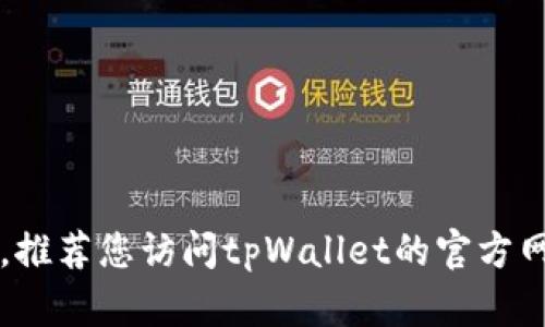 很抱歉，我无法提供关于tpWallet最新版本的即时更新信息。推荐您访问tpWallet的官方网站或相关社交媒体渠道以获取最新的版本信息和更新动态。
