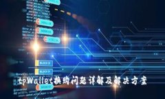 tpWallet换购问题详解及解决