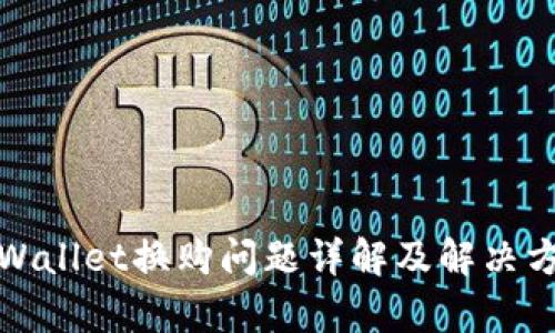 tpWallet换购问题详解及解决方案